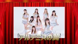 13分のステージ【アルテミスの翼】10/9 O.A.