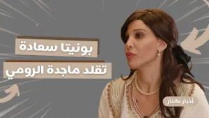 أخبار عالنار - الحلقة 13 | بونيتا تتحوّل إلى ماجدة الرومي… إحساس عالٍ ولمسة كوميدية!