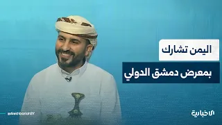 Get to know the Republic of Yemen's participation in the Damascus International Fair this year an...
