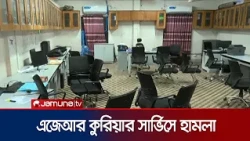 হাজারীবাগে এজেআর কুরিয়ারে দফায় দফায় হামলা, বাদীকে প্রাণনাশের হুমকি | AJR Courier | Jamuna TV