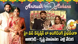 హై వన్ కన్వెన్షన్ లో అంగరంగ వైభవంగా పెళ్లి వేడుక | Anirudh Weds Mohana Wedding Ceremony