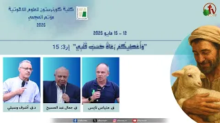 مؤتمر كلية كورنرستون للعلوم اللاهوتية بالعجمي - الأربعاء 13 مايو 2026 || قناة الكرمة