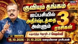 Rasi Palan | Horoscope for all 12 Zodiac Signs from October 16-31, 2026 | Jothidar Shelvi | 4K | ...