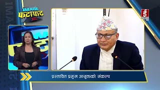 IMAGE फटाफट | Image TV