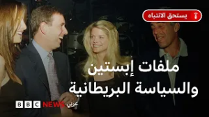 كيف أثرت ملفات إبستين على صورة الملكية والمشهد السياسي البريطاني؟