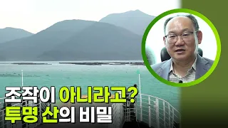 조작이 아니라고? 투명 산의 비밀 [생활의 발견] | KBS 260908 방송