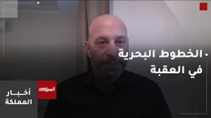 اجتماع لمراجعة القرارات المتخذة بشأن الخطوط البحرية في العقبة