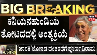 Legendary Singer S Janaki Passed Away | ಮೈಸೂರಿನ ತೋಟದ ಮನೆಯಲ್ಲಿ ವಿಧಿ ವಿಧಾನ