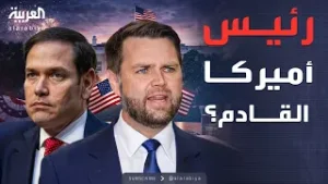 الأسبوع وما بعد | منافسة شرسة بين فانس وروبيو خلف الكواليس.. وترمب يرفض الحسم