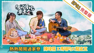 "Cooking and Grooving" EP81: Chen Wei-Ju × Feng Yi-Jun × Long Xuan-Huan - A Lively Gathering at Home