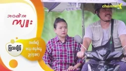 Preview - ❝ဘဝထဲကကျူး❞ မြန်မာရုပ်သံဇာတ်လမ်းတွဲ - အပိုင်း( ၄ )