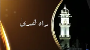 Rah-e-Huda | 7th February 2026