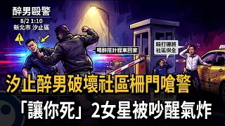 Drunk Man Damages Residential Gate in Xizhi and Taunts Police: "I'll Kill You"; 2 Actresses Woken...