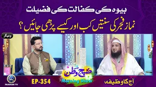 Bewah Ki Kafalat ki Fazilat | Subhe watan EP354 Aj ka Wazifa