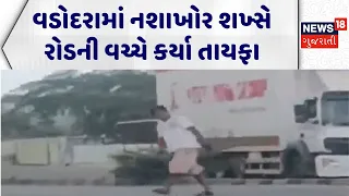 Vadodara Viral Video | વડોદરામાં નશાખોર શખ્સે રોડની વચ્ચ કર્યા તાયફા | Viral Video | Traffic Jam