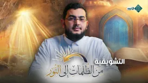 تشويقية برنامج من الظلمات إلى النور - ذ. عز الدين زحال