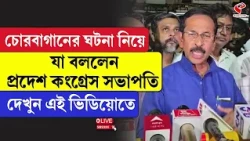 Chorebagan Sarbojanin | Subhankar Sarkar | চোরবাগানের ঘটনা নিয়ে যা বললেন প্রদেশ কংগ্রেস সভাপতি