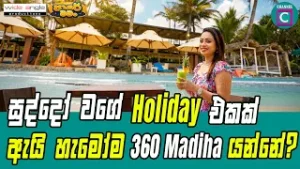 ? සුද්දෝ වගේ Holiday එකක්....? ඇයි හැමෝම 360 Madiha යන්නේ?360 Madiha