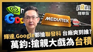 [Highlights] Nvidia and Google Are Fighting Over MediaTek? Which Taiwanese Firms Benefit? Wan-Chu...