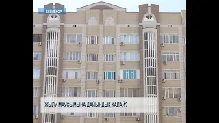 Жылу маусымына дайындық қалай?