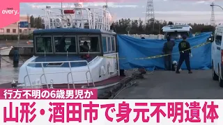 【海岸で身元不明遺体】行方不明の6歳男児か  身元確認など進める  山形･酒田市