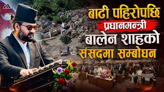 बाढी पहिरोपछि प्रधानमन्त्री बालेन शाहको संसदमा सम्बोधन || News Report