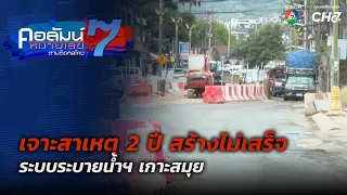 Uncovering the Cause: 2 Years and Still Not Finished, Koh Samui Drainage System | Column No. 7