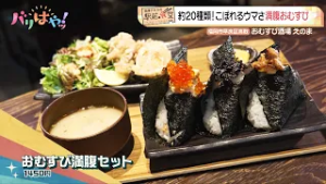 【岡澤アキラの駅前食堂】約２０種類！こぼれるウマさ満腹おむすび「おむすび酒場 えのま」| 地下鉄 藤崎駅（2026/2/11）