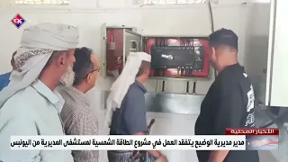مدير مديرية الوضيع يتفقد العمل في مشروع الطاقة الشمسية لمستشفى المديرية من اليونبس