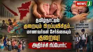 Declining Birth Rate in Tamil Nadu... Student Enrollment Drops Too! Shocking Report | NewsJ