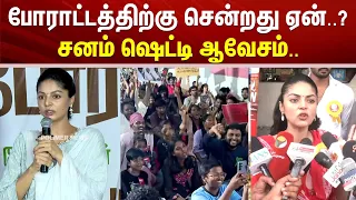 போராட்டத்திற்கு சென்றது ஏன்? சனம் ஷெட்டி ஆவேசம்..