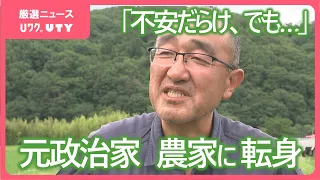 「不安だらけ。でも子どもといる時間は楽しかった」元政治家の第2の人生は未経験の農業　きっかけは一人息子　そして始まる父子2人の生活　山梨・北杜市