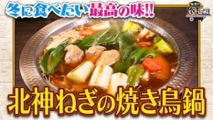 食遺産File.233「北神ねぎの焼き鳥鍋」＠兵庫県・神戸市北区