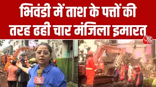 Bhiwandi Building Collapse: भरभराकर गिरी 4 मंज़िला इमारत, मलबे में दबे कई लोग | AajTak
