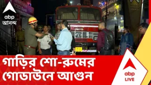 Topsia News: শহরে ফের অগ্নিকাণ্ড, তপসিয়ায় গাড়ির শো-রুমের গোডাউনে আগুন