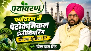 Environment | Upendra Pal Singh | Role of Petrochemical Engineering in the Environment | DD Bihar