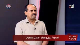 العميد/ نبيل وهبان : الحسم العسكري وقرار سياسي موحد هما الطريق لإجبار مليشيا الحوثي على السلام