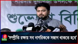 সাম্প্রদায়িক সম্প্রীতি নষ্টের অপচেষ্টা নিয়ে সতর্ক করলেন নাহিদ ইসলাম