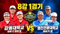 [2026 Scholls University Alumni Park Golf Championship] Gangdong University vs. Yeungjin Universi...