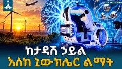 ከታዳሽ ኃይል እስከ ኒውክሌር ልማት - ኢትዮጵያ በግሪን ቴክኖሎጂና በኃይል ሉዓላዊነት ያስመዘገበችው አዲስ ከፍታ | Ethiopia | Green Energy |