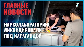 Оборот на 40 млрд тенге: нарколабораторию ликвидировали под Карагандой