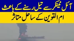 Oil Spill from Tanker Affects Umm Al Quwain Coastline | Dawn News
