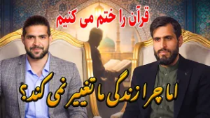 از کجا بفهمیم قرآن واقعاً وارد زندگی ما شده است؟