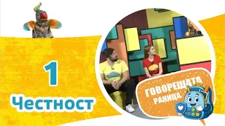 🎒 Честност | Говорещата раница, еп.1