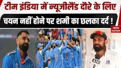 Mohammad Shami on Team India New Zealand Visit: टीम में चयन नहीं होने पर मोहम्मद शमी का छलका दर्द !