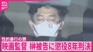 【映画監督･榊英雄被告】俳優の女性2人に性的暴行の罪  懲役8年の判決