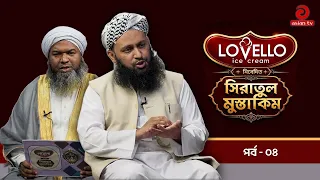 SIRAT AL-MUSTAQIM | Ep - 4 | Asian TV Islamic Show