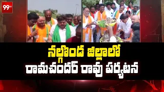 Ramchander Rao Visits Nalgonda: నల్గొండ జిల్లాలో టీబీజేపీ అధ్యక్షుడు రామచందర్ రావు పర్యటన | 99TV
