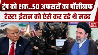 Trump Conducts Polygraph Test: ट्रंप ने किया 50 अधिकारी का पॉलीग्राफ टेस्ट, ईरान को मदद ! Iran US