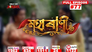 MAHARANI || Mega Serial || Full Episode -77 || Jonack TV